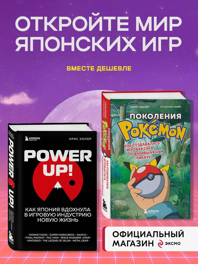 Набор из 2-ух книг: Power Up! Как Япония вдохнула в игровую индустрию + Поколения Pokemon. Как создавалась #1