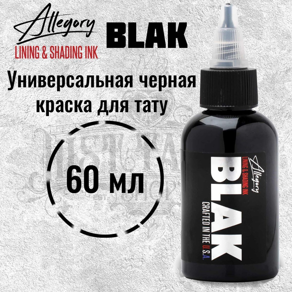 Allegory Blak, Black, Черная краска для татуировки и татуажа, black ink - 60 мл  #1