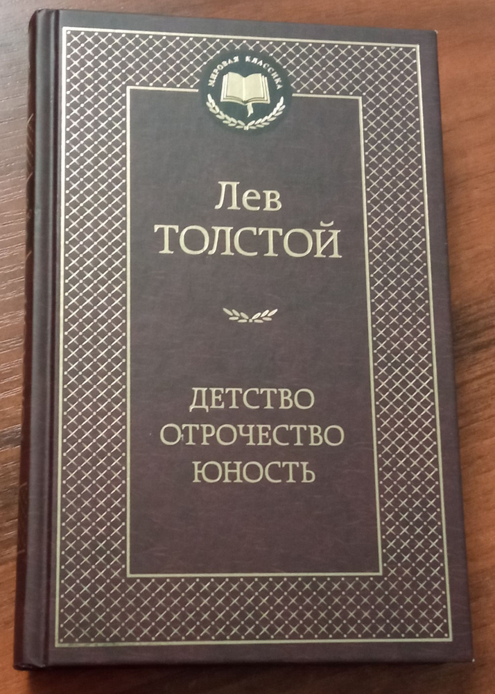 Детство. Отрочество. Юность | Толстой Лев Николаевич #1