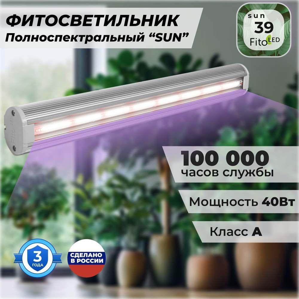 Фитолампа для растений полноспектральная FitoLED 39 SUN #1