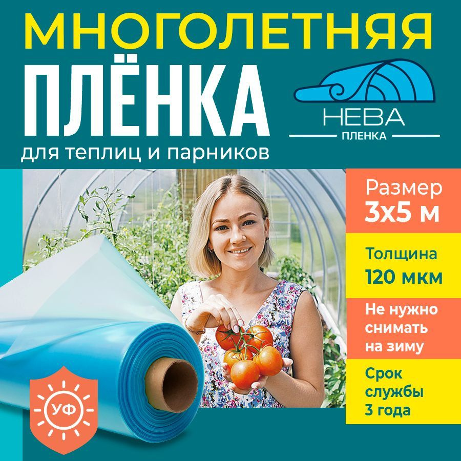 Пленка для теплиц и парников Нева 120 мкм, 3х5 м, укрывной материал  #1