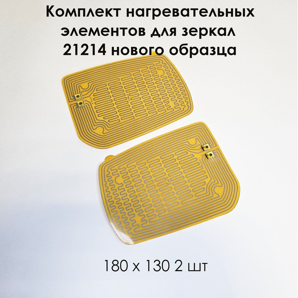 Комплект нагревательных элементов 21214 нового образца (плата обогрева) 180 х 130 (2 шт)  #1