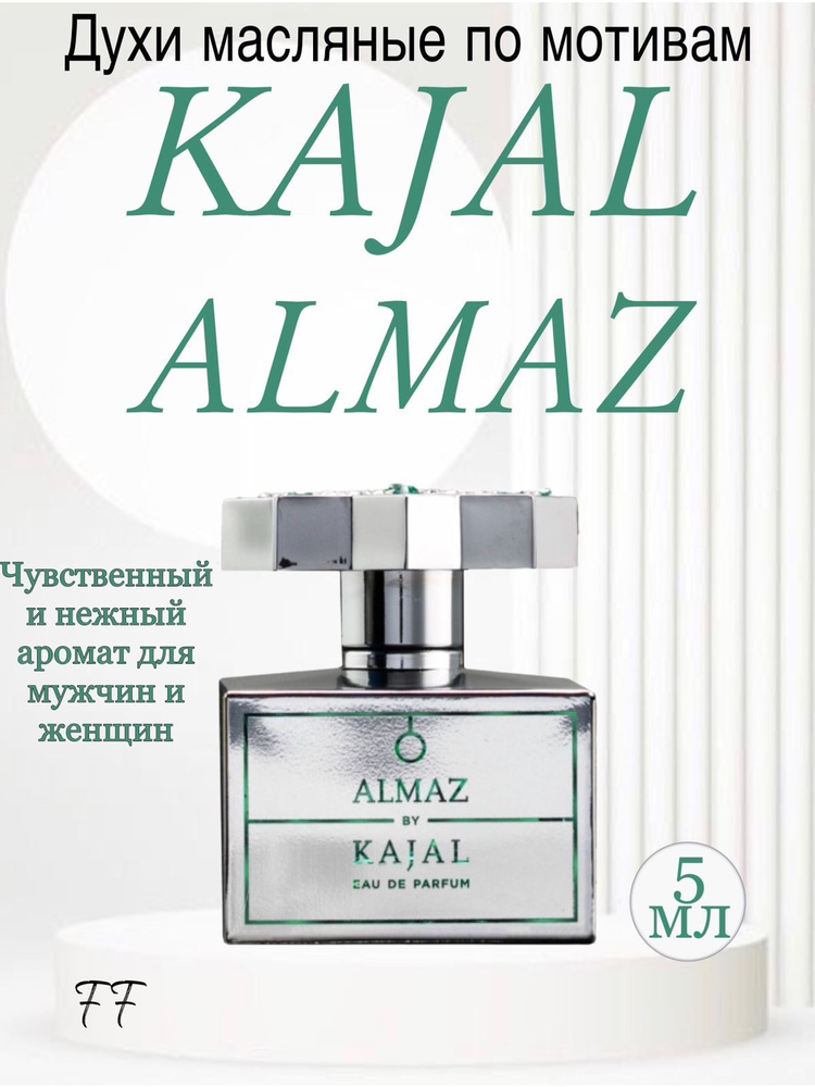Духи масляные Kajal Almaz каджал алмаз парфюмерная вода 5 мл Вода парфюмерная 5 мл  #1