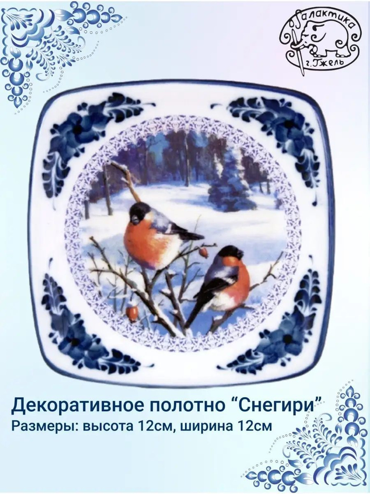 Плакетка "Снегири", ГЖЕЛЬ, фарфор (12см*12см) Галактика г.Гжель  #1