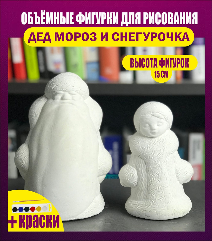 Дед мороз и снегурочка фигурка Новогодний детский Набор для творчества  #1