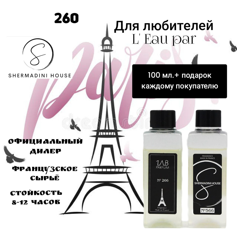 LAB PARFUM Lab Parfum парфюмерная вода (100 мл) 260 Наливная парфюмерия 100 мл  #1