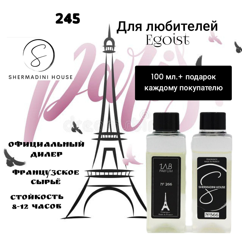 Shermadini House Lab Parfum парфюмерная вода (100 мл) 245 Egoist Наливная парфюмерия 100 мл  #1