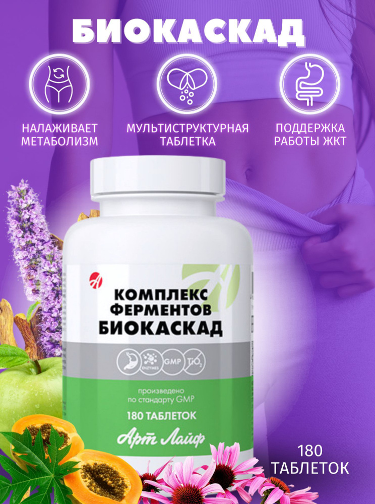 БАД Артлайф Комплекс ферментов Биокаскад, 180 таблеток - купить с ...
