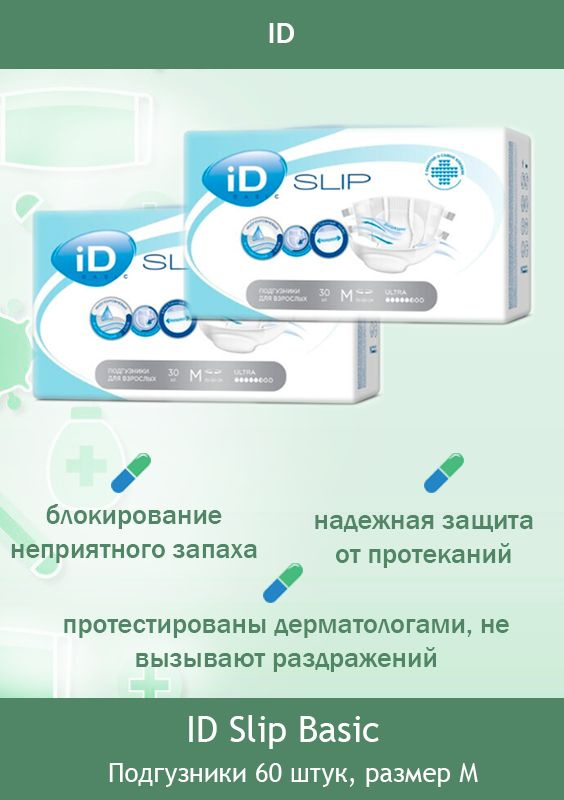 Подгузники для взрослых iD Slip Basic M (70-130 см.) / 2 упаковки (60 шт)  #1