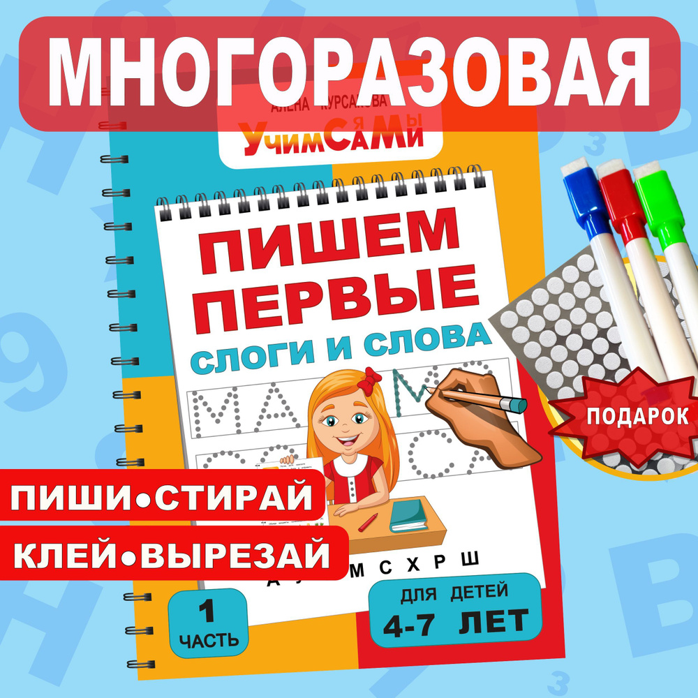 Прописи для дошкольников, детей 4 года, 5 лет, 6 лет, 7 лет. Учимся писать  буквы, слоги, слова и предложения. | Курсакова Алёна Сергеевна - купить с  доставкой по выгодным ценам в интернет-магазине OZON (999193267)