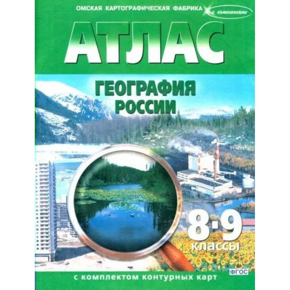 География России. 8 - 9 классы. Атлас с конплектом контурных карт. Новые границы. 2023. Атлас с контурными #1