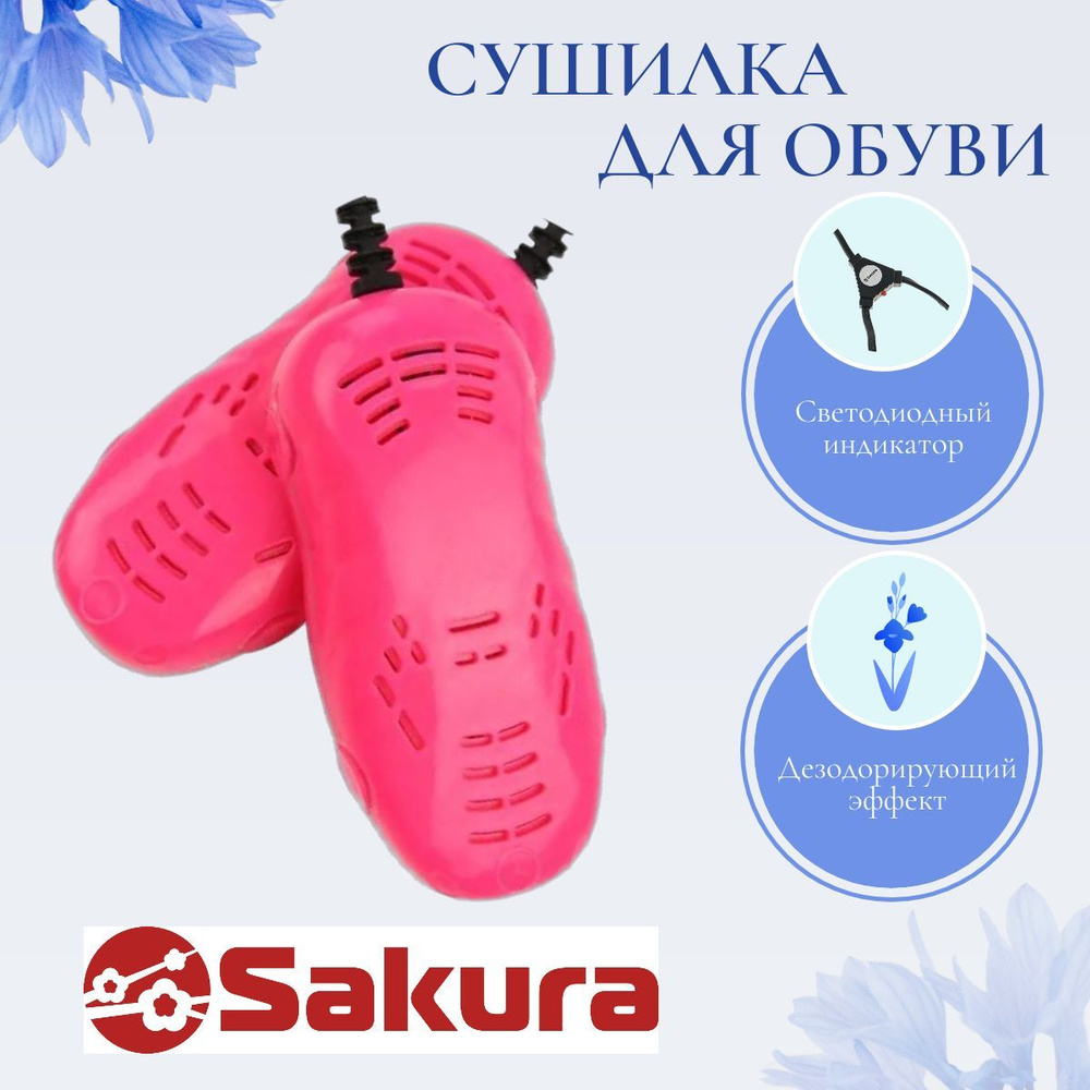 Сушилка для обуви Sakura SA-8155P #1