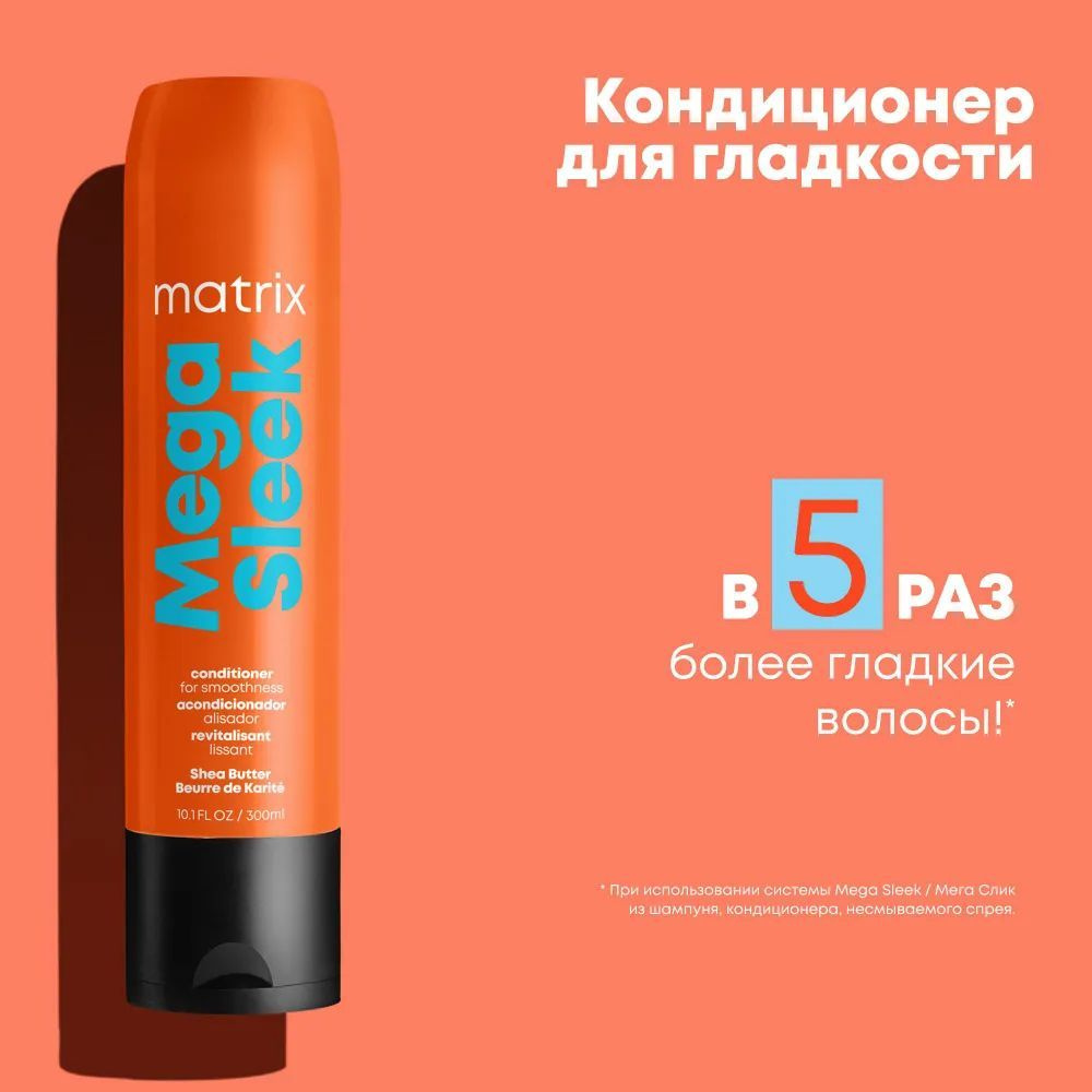 MATRIX Кондиционер MEGA SLEEK для гладкости волос, с маслом ши Total Results, 300 мл  #1
