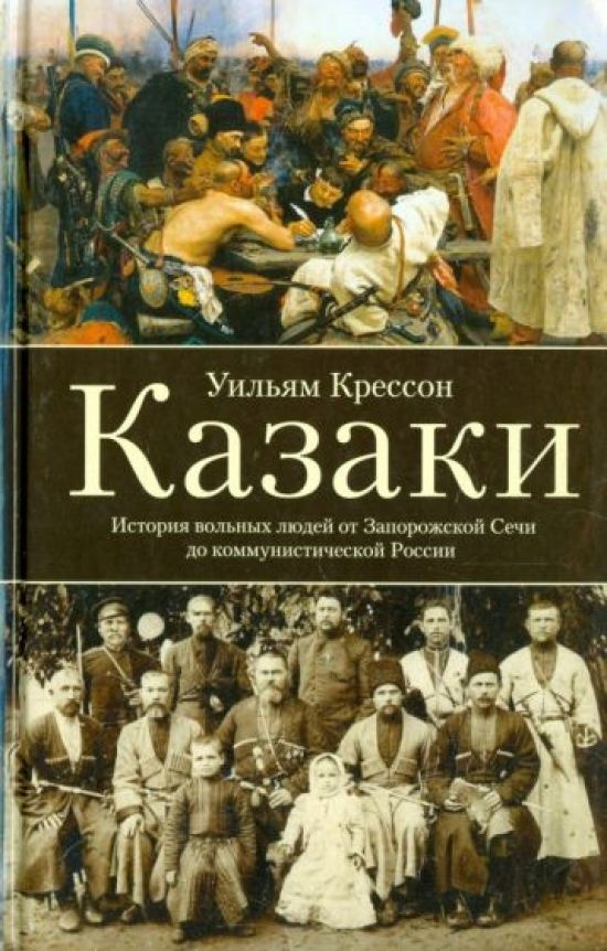 Казаки. История "вольных людей" от Запорожской Сечи до коммунистической России  #1