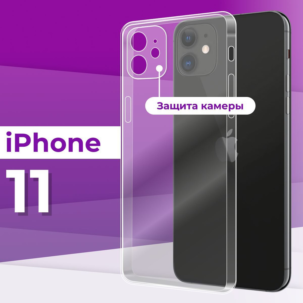 Тонкий силиконовый чехол с защитой камеры для Apple iPhone 11 / Прозрачный чехол накладка на Эпл Айфон #1