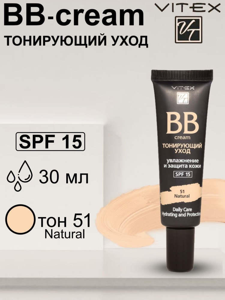 Витэкс BB-крем для лица Тонирующий уход SPF 15 тон 51 Natural, 30 мл  #1