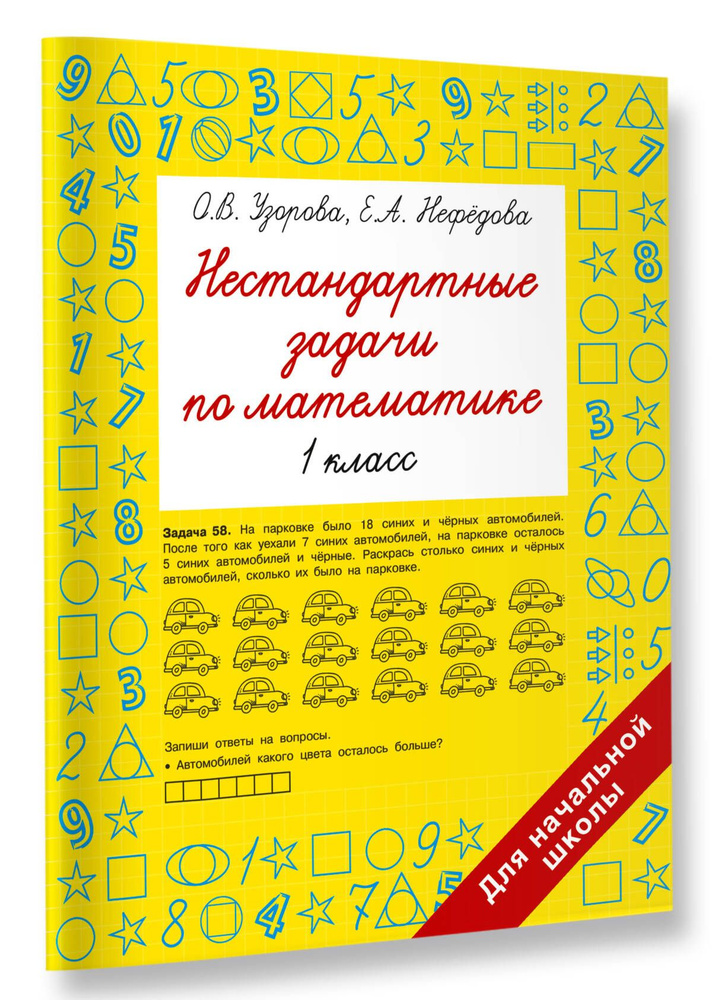 Нестандартные задачи по математике. 1 класс | Узорова Ольга Васильевна, Нефедова Елена Алексеевна  #1