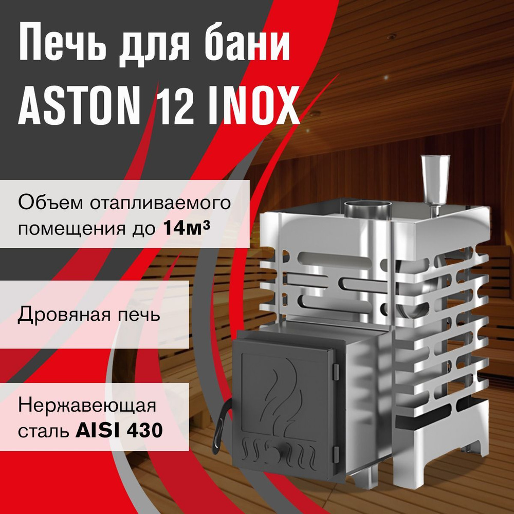 Дровяная печь для бани ASTON 12 INOX #1