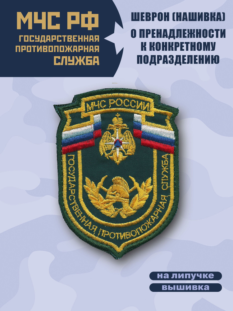 Шеврон Государственная противопожарная служба МЧС России, на липучке, морская волна  #1