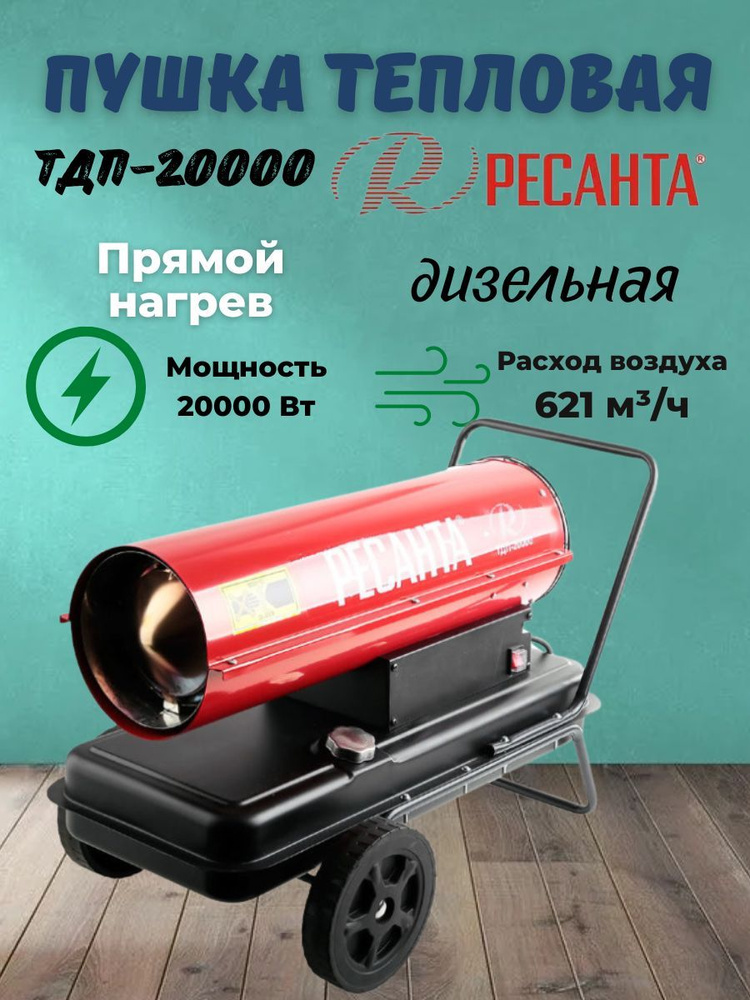 Тепловая дизельная пушка ТДП-20000 Ресанта (20 кВт, Max площадь обогрева 200м, 220 В) Экономичное потребление #1