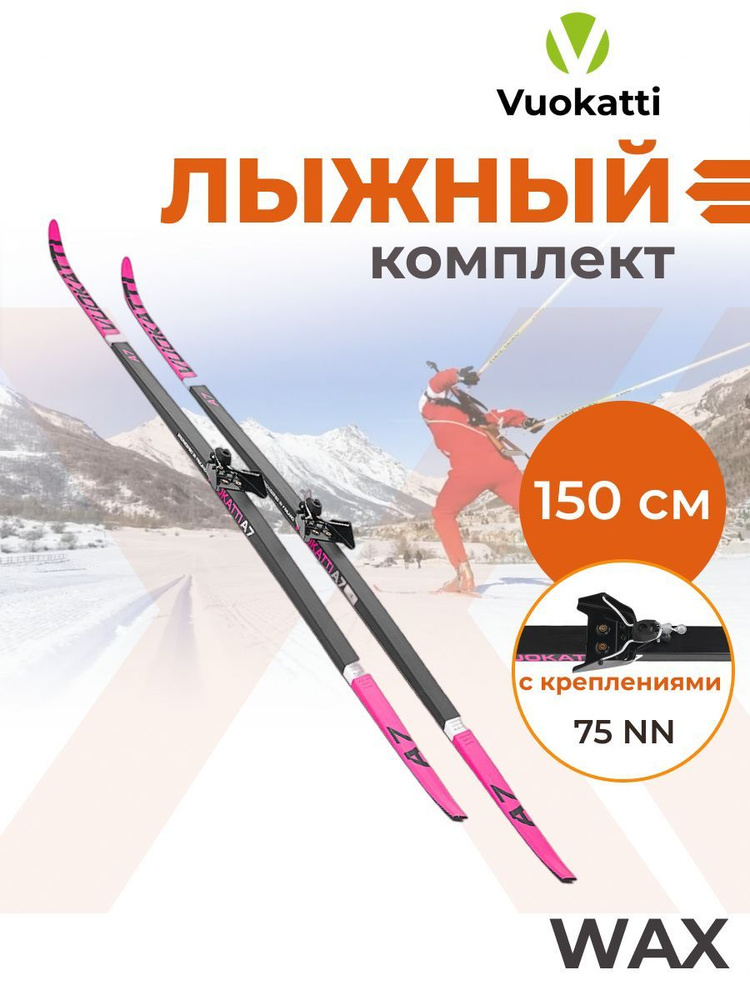 Беговые лыжи детские VUOKATTI 150 см крепление NN75 мм Wax #1
