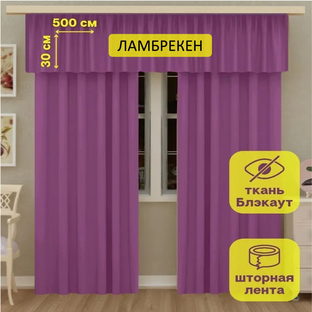 LeGean Ламбрекен 30х500см, лавандовый #1