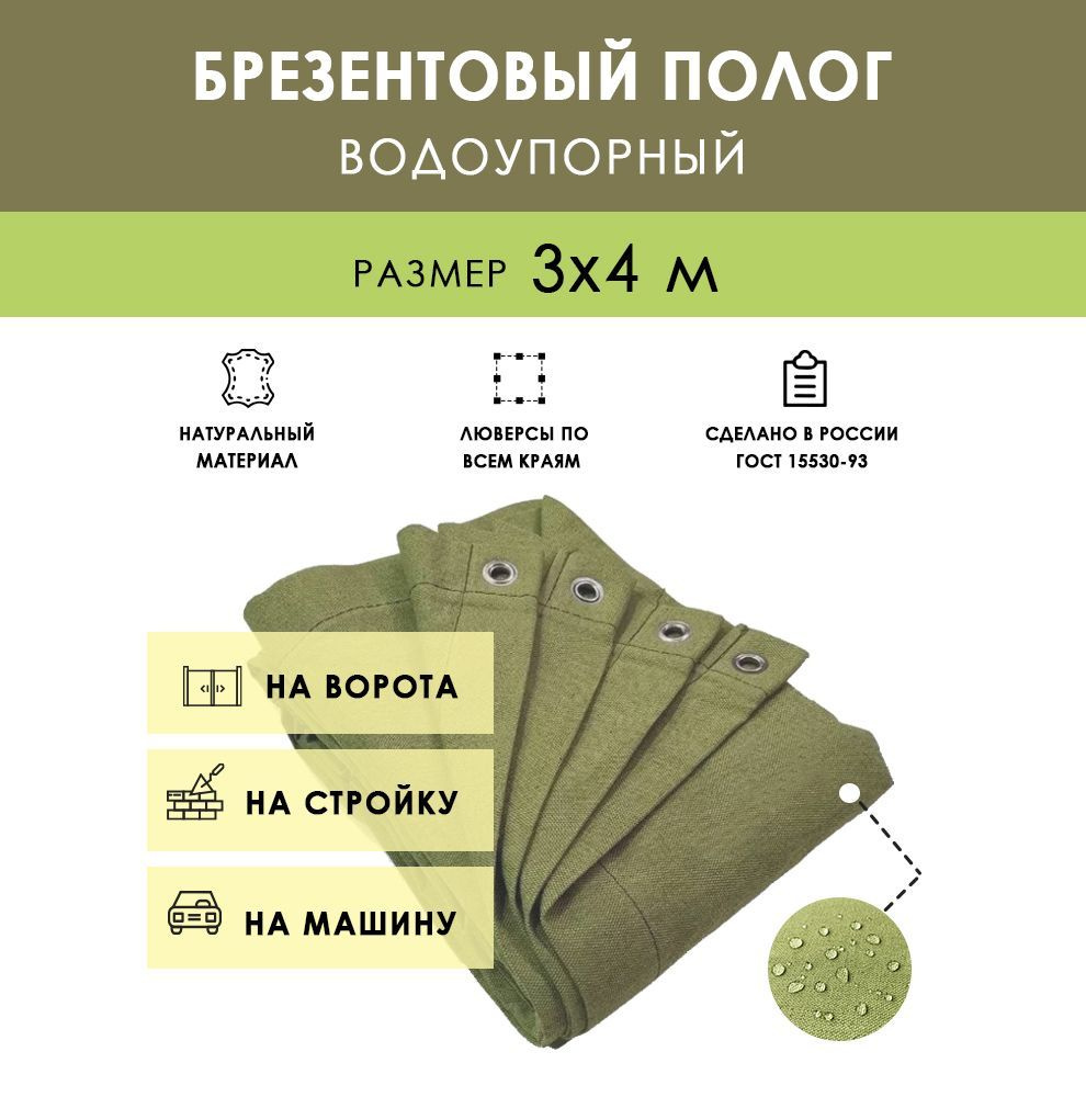 Брезентовый укрыной полог водоупорный, размер 3x4 м (12 м2) 350+-27 г/м2, плотный укрывной защитный тент #1