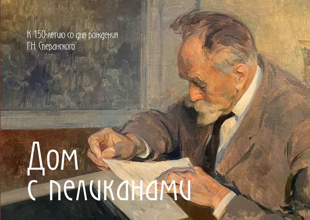 Книга "Дом с пеликанами. К 150-летию со дня рождения Г.Н. Сперанcкого"  #1