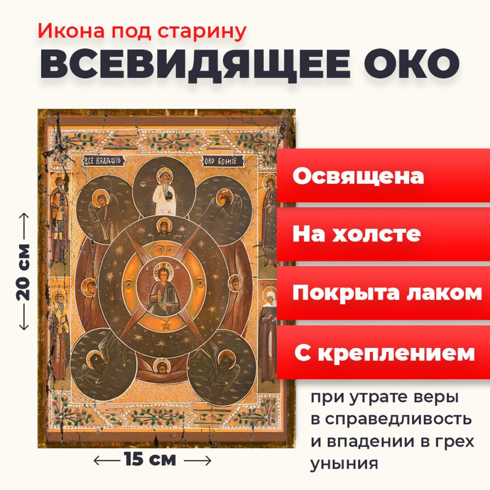 Освященная икона под старину на холсте "Всевидящее око Божие", 20*15 см  #1