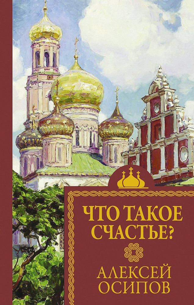 Что такое счастье? | Осипов Алексей Ильич #1