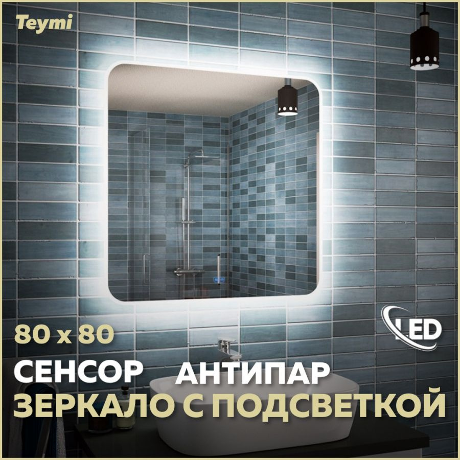 Зеркало Teymi Solli 80х80, LED подсветка, сенсор, антипар T20206SA #1