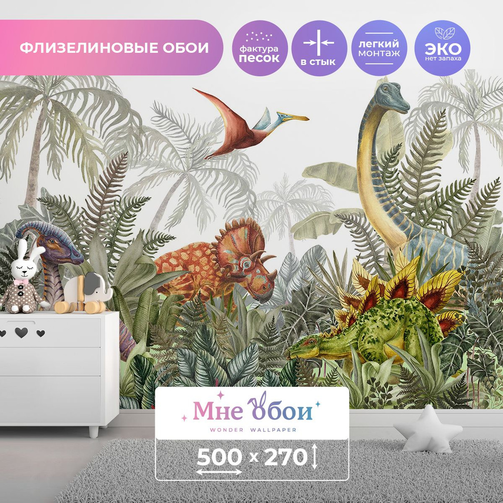 Детские флизелиновые фотообои "Wild Dino" 500х270 (ШхВ) #1