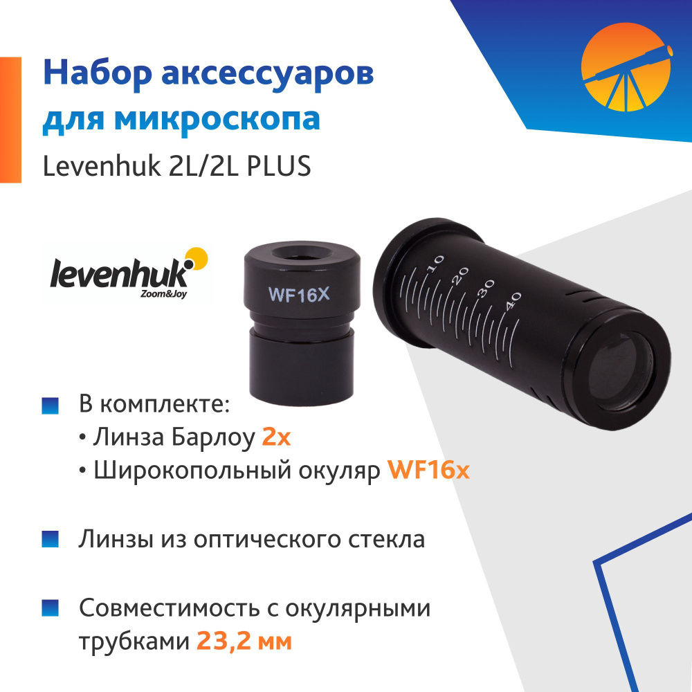 Аксессуар для микроскопа Линза Барлоу 2x и окуляр WF16x для Levenhuk 2L PLUS  #1