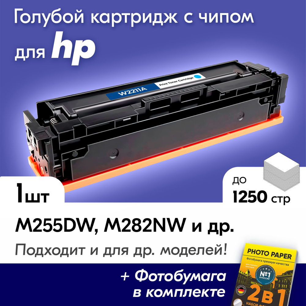 Лазерный картридж для HP W2211A (№207A), HP Color LaserJet Pro M255dw, M283fdw, M282nw, M283fdn и др., #1