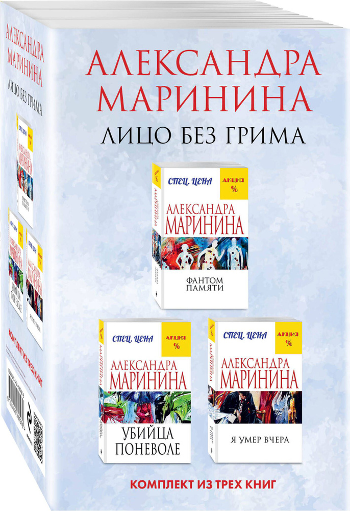 Лицо без грима. Комплект из 3 книг (Фантом памяти. Убийца поневоле. Я умер вчера) | Маринина Александра #1