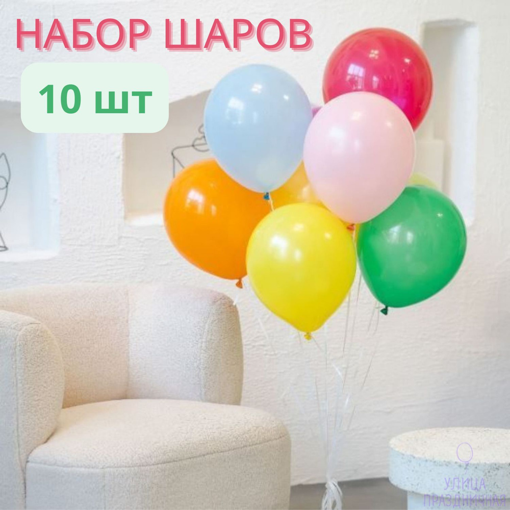 Набор воздушных шаров на день рождения 10 штук, яркие цветные, ассорти, 30 см  #1