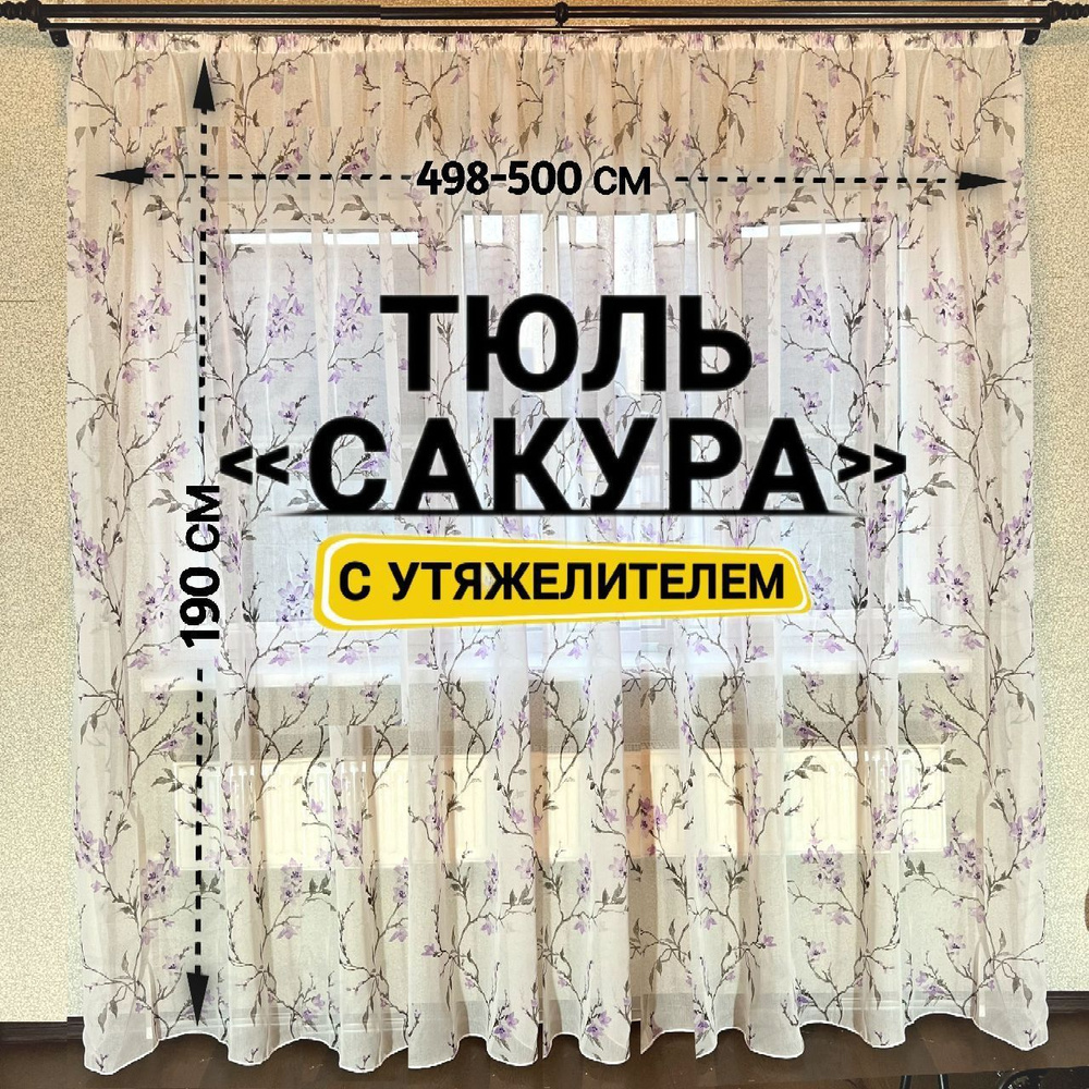  Тюль высота 190 см, ширина 500 см, Фиолетовый,Белый, #1