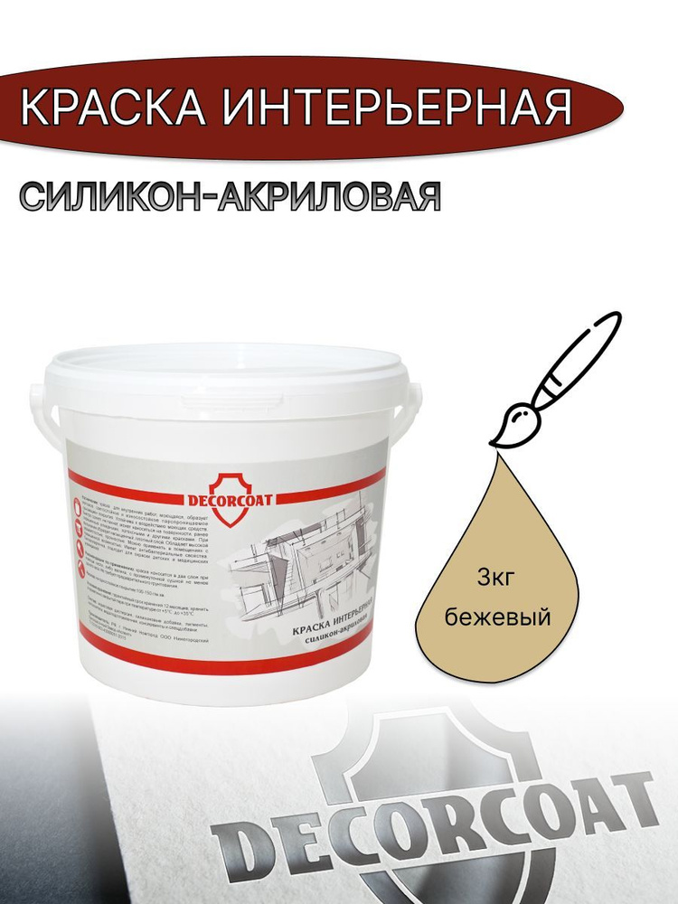 DECORCOAT Краска Быстросохнущая, Акриловая, Силиконовая, Матовое покрытие, 3 кг, бежевый  #1