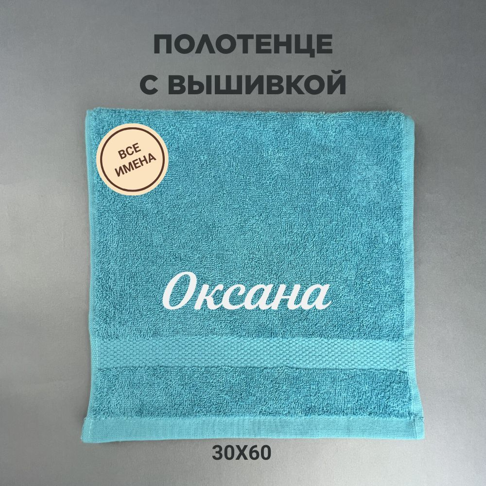 Полотенце махровое подарочное с именем Оксана 30*60 см, голубой  #1