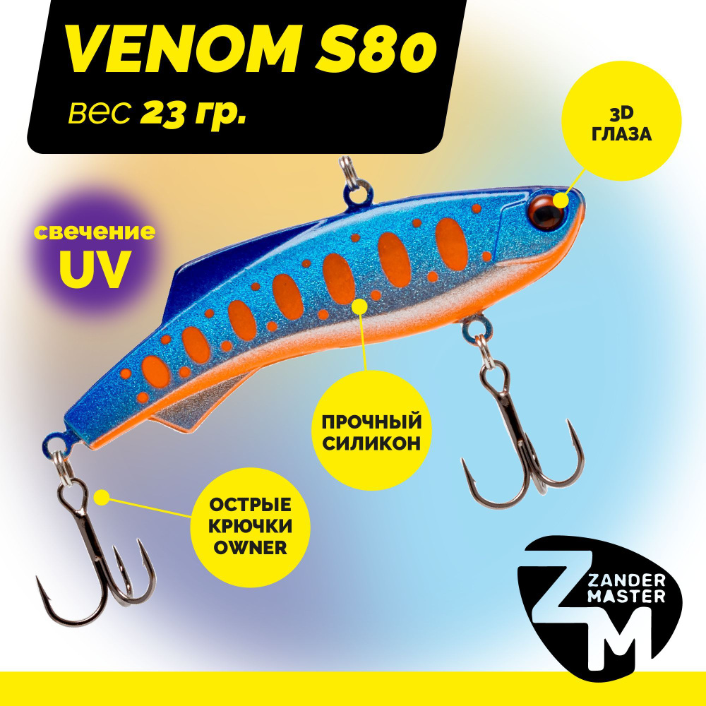 Раттлин силиконовый Zander Master VENOM S80, вес 23 гр. / цвет 26 / Приманка для зимней рыбалки  #1