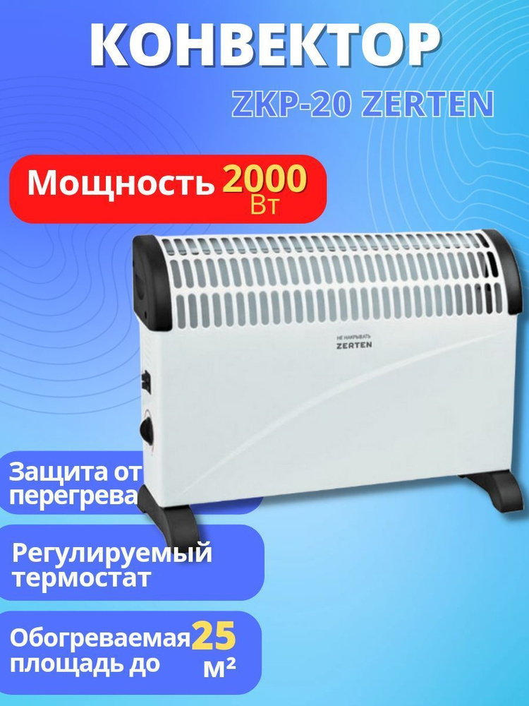 Конвектор Zerten ZKP-20 #1