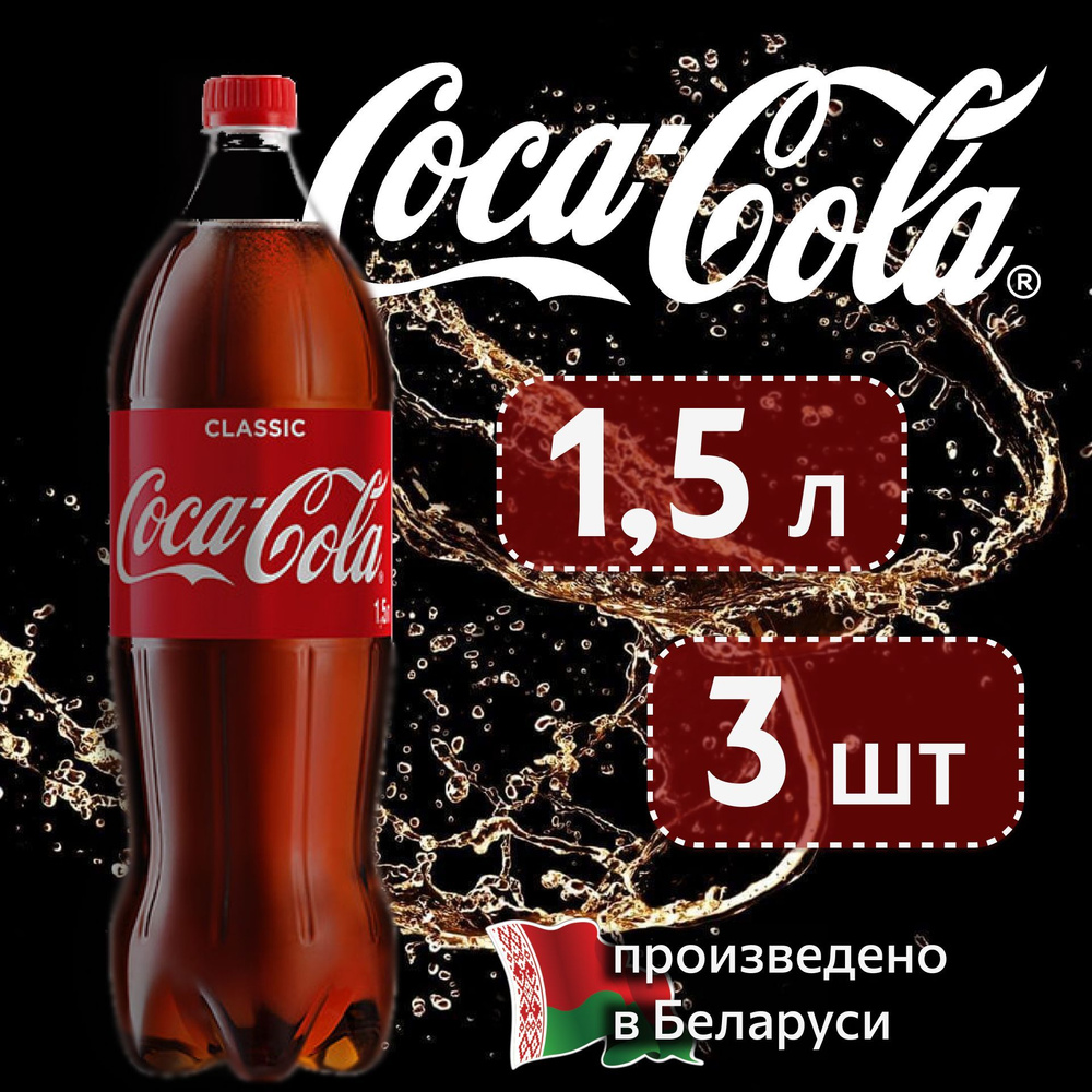 Coca-Cola Classic (Кока-Кола Классик) 1,5 л напиток сильногазированный 3  штуки - купить с доставкой по выгодным ценам в интернет-магазине OZON  (724108511)