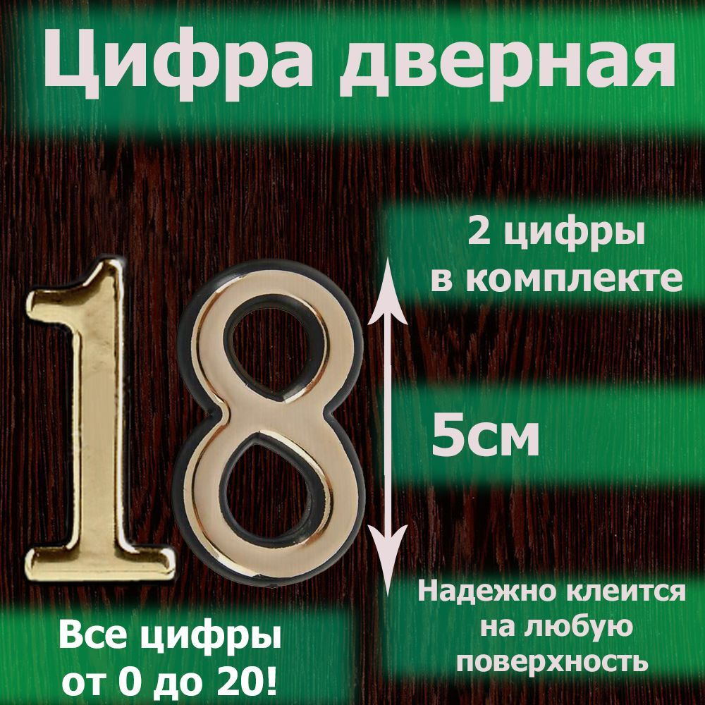 Цифра на дверь квартиры самоклеящаяся №18 с липким слоем Золото, номер дверной золотистый, Все цифры #1