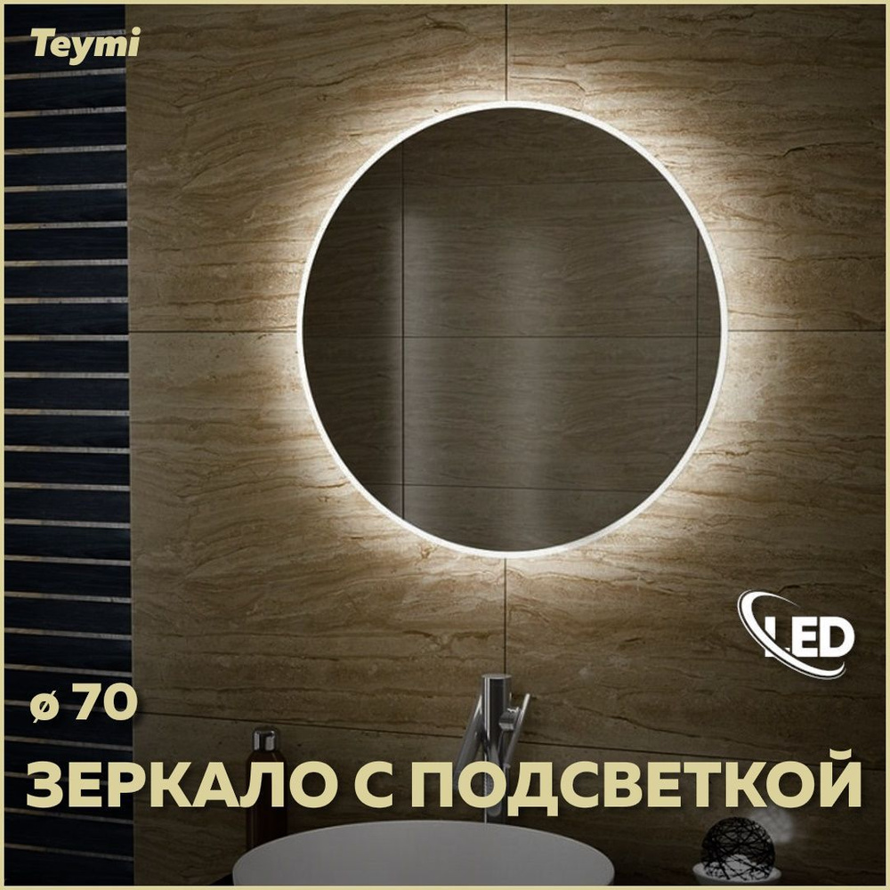 Teymi Lina D70 T20102 Настенное зеркало с подсветкой, Зеркало интерьерное для ванной, Зеркало навесное #1