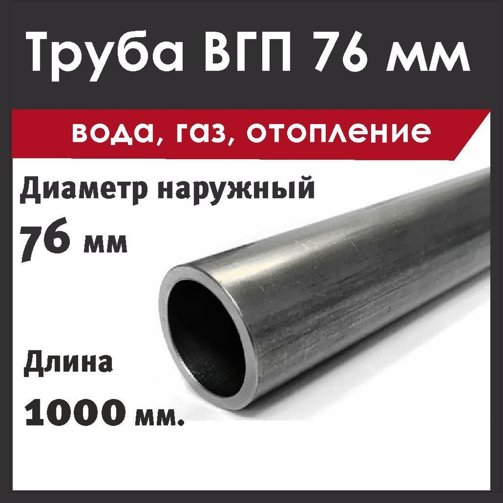 Труба 76 мм. Стальная, внутренний диаметр 76 мм. Водогазопроводная. Длина 1000 мм.  #1