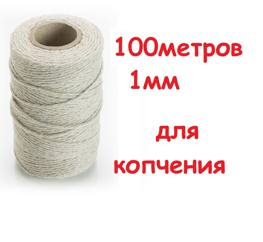 Нить кулинарная хлопковая для копчения 100 м 1мм #1