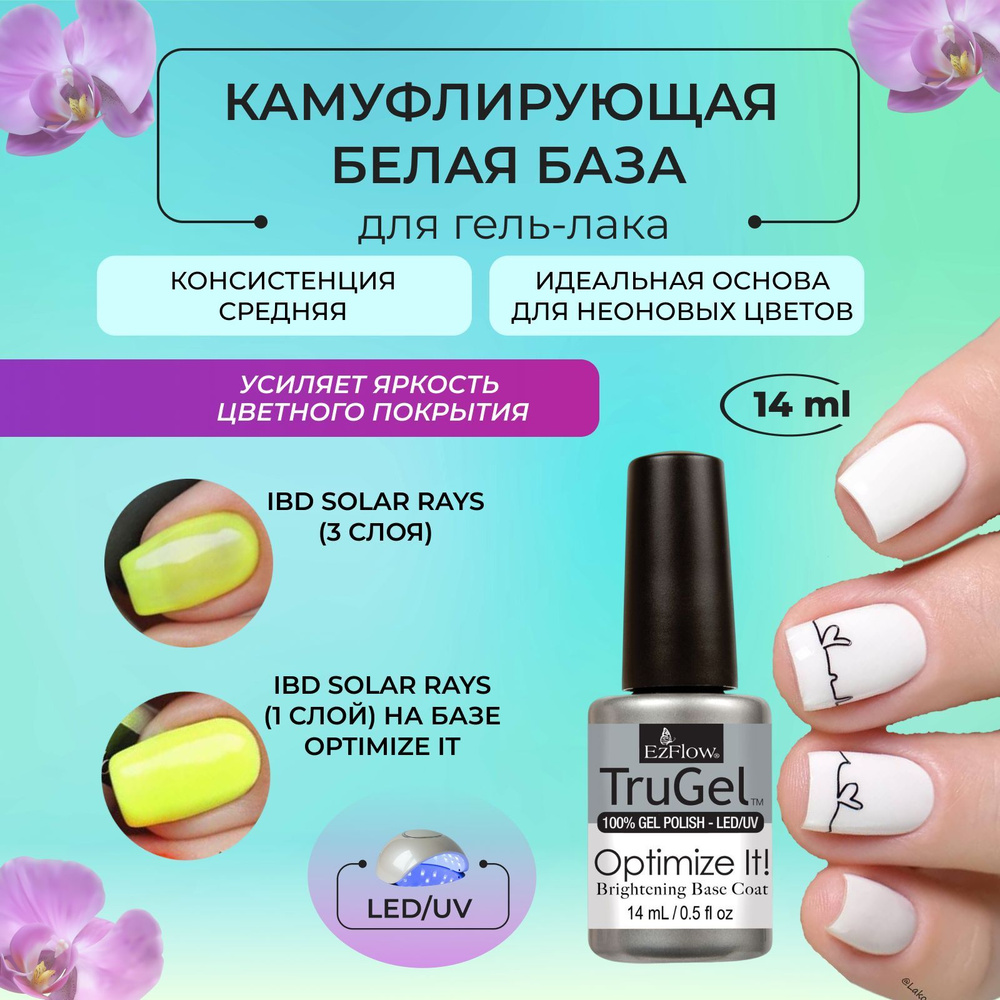 EzFlow Белая камуфлирующая база для гель лака выравнивающая Brightening Base Coat, 14 мл  #1