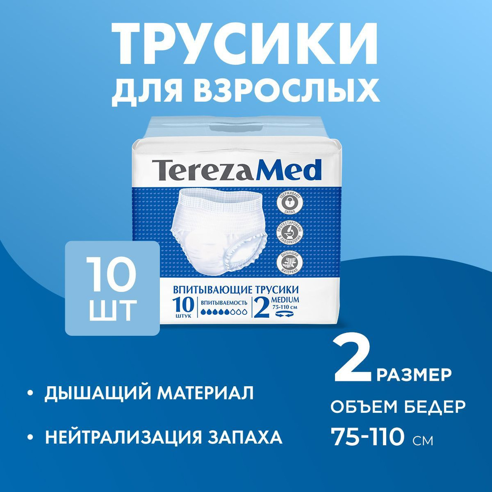 Трусы-подгузники для взрослых впитывающие TerezaMed M (№2) 10 шт.  #1