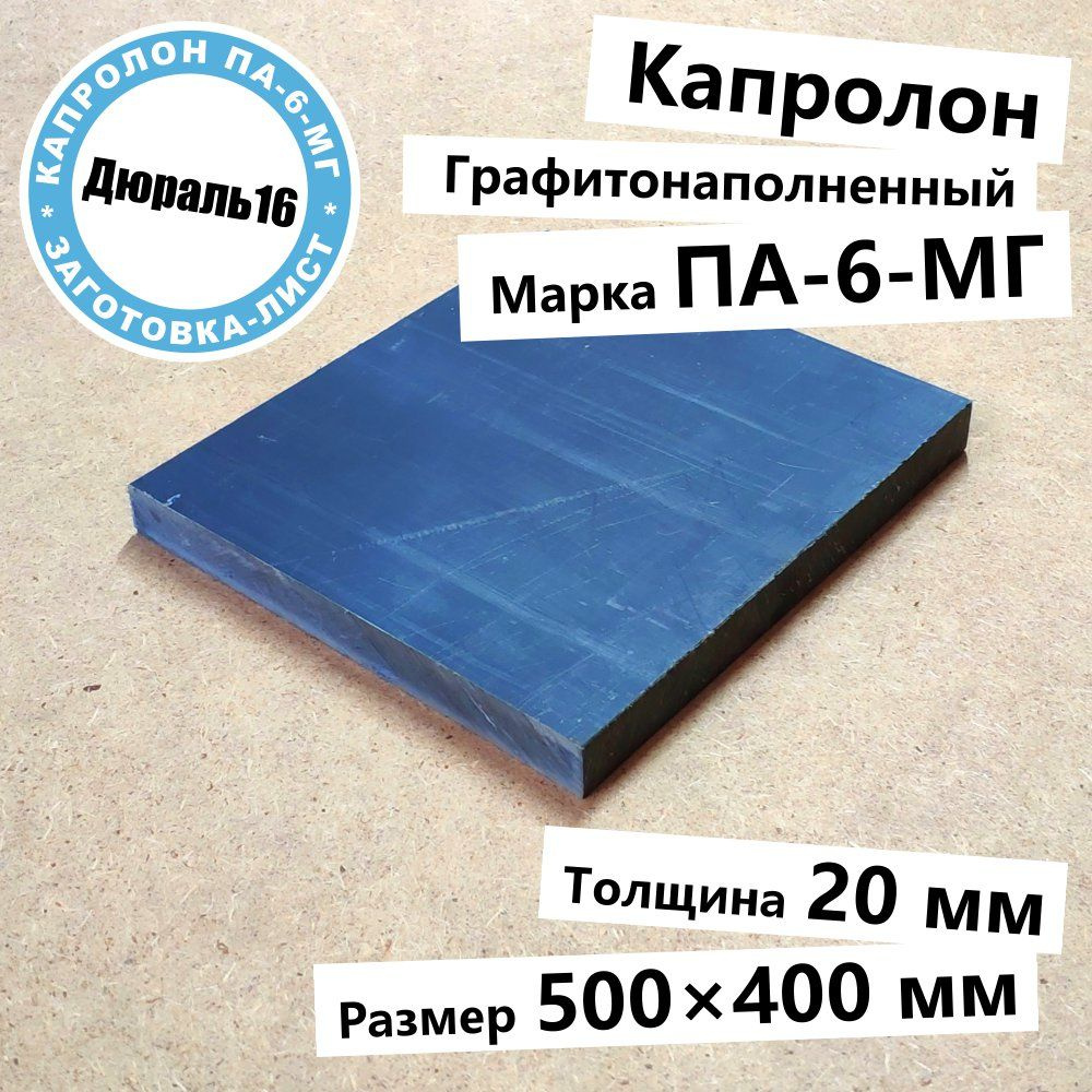 Капролоновый графитонаполненный лист марки ПА-6 полиамид поликапроамид толщина 20 мм, размер 500x400 #1