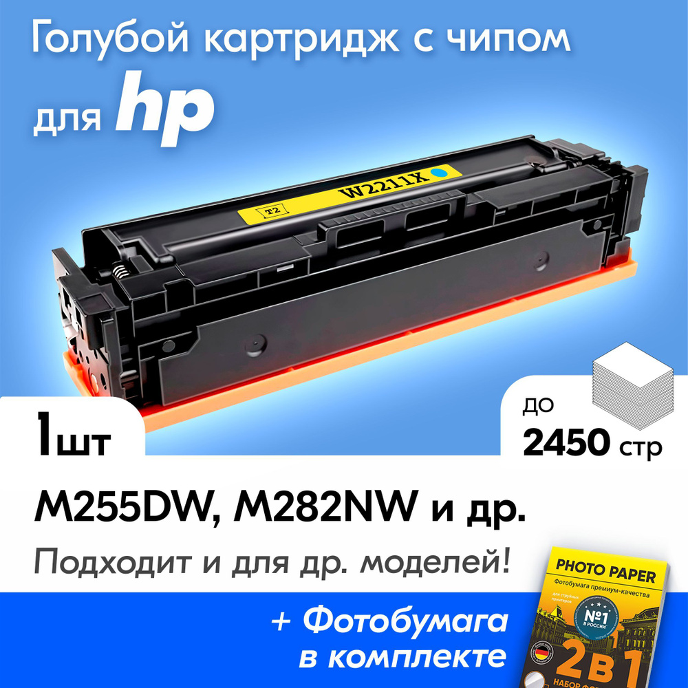 Лазерный картридж для HP W2211X (№207X), HP Color LaserJet Pro M255dw, M283fdw и др., с краской (тонером) #1